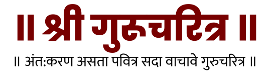 श्रीगुरुचरित्र पारायण, श्री गुरु चरित्र पारायण, Guru Charitra Parayan Gurucharitra Adhayay, Guru Charitra Parayan , श्री , Shri Guru Charitra Mahatmya, gurucharitra benefits, gurucharitra adhyay, गुरुचरित्र पारायण नियम, गुरुचरित्र पारायण pdf, गुरुचरित्र पारायण 7 दिवसात कसे करावे, गुरुचरित्र पारायण 3 दिवसात कसे करावे, श्री स्वामी समर्थ गुरुचरित्र पारायण, गुरुचरित्र पारायण पूजा मांडणी