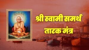 श्री स्वामी समर्थ तारक मंत्र, Shri Swami Samarth Tarak Mantra, स्वामी समर्थ मंत्र, Swami Samarth Mantra, स्वामी समर्थ तारक मंत्र जप, Swami Samarth Tarak Mantra Jaap, श्री स्वामी समर्थ जप, Shri Swami Samarth Jaap, स्वामी समर्थ उपासना, Swami Samarth Upasana, स्वामी समर्थ स्तोत्र, Swami Samarth Stotra, स्वामी समर्थ तारक मंत्र फायदे, Swami Samarth Tarak Mantra Benefits, स्वामी समर्थ मंत्र शक्ती, Swami Samarth Mantra Power, स्वामी समर्थ भक्ती, Swami Samarth Bhakti, स्वामी समर्थ नामस्मरण, Swami Samarth Namasmaran, स्वामी समर्थ साधना, Swami Samarth Sadhana, श्री स्वामी समर्थ ध्यान, Shri Swami Samarth Dhyan, स्वामी समर्थ मंत्र जप कसा करावा, How to Chant Swami Samarth Mantra, स्वामी समर्थ भक्तिगीते, Swami Samarth Bhakti Geet, स्वामी समर्थ दर्शन, Swami Samarth Darshan, स्वामी समर्थ अनुग्रह, Swami Samarth Anugrah, स्वामी समर्थ गुरु परंपरा, Swami Samarth Guru Parampara, निशंक होई रे मना, निर्भय होई रे मना, अशक्य ही शक्य करतील स्वामी, fearless mantra, empowering Swami mantra, स्वामी समर्थ प्रेरणा, Swami Samarth Inspiration, स्वामी समर्थ आश्वासन, Swami Samarth Assurance, भक्ती मंत्र, Bhakti Mantra, विश्वास वर्धक मंत्र, Faith Enhancing Mantra