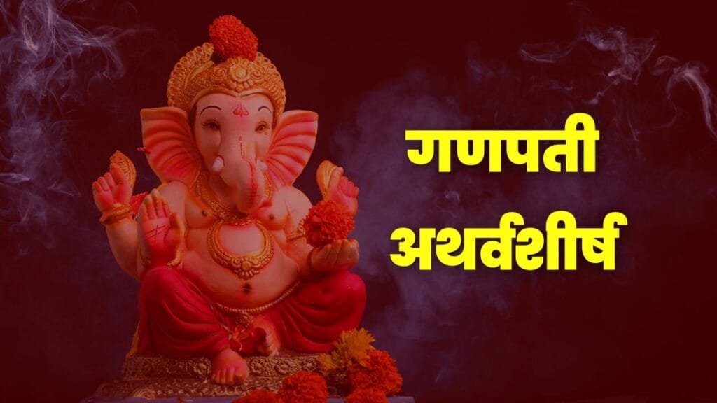 ganpati atharvashirsha, ganpati atharvashirsha lyrics, ganpati atharvashirsha marathi, ganpati atharvashirsha path, ganpati, atharvashirsha, path, shri ganpati atharvashirsha, गणपती अथर्वशीर्ष, गणपती, अथर्वशीर्ष,