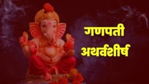 ganpati atharvashirsha, ganpati atharvashirsha lyrics, ganpati atharvashirsha marathi, ganpati atharvashirsha path, ganpati, atharvashirsha, path, shri ganpati atharvashirsha, गणपती अथर्वशीर्ष, गणपती, अथर्वशीर्ष,