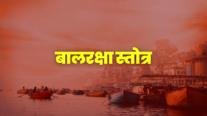 bala raksha stotram pdf, bala raksha stotram in kannada, bala raksha stotram in telugu pdf, bala raksha stotram in marathi pdf, raksha stotra, bal raksha stotra, balraksha stotra, रक्षा स्तोत्र, बाल रक्षा स्तोत्र, रक्षा कवच स्तोत्र, बालरक्षा कवच स्तोत्र