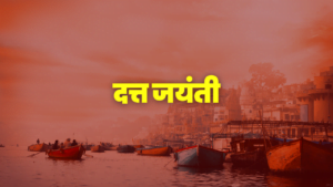 दत्त जयंती कशी साजरी करावी, दत्त जयंती उत्सव, दत्त जयंती २०२३ , दत्त जयंती २०२२, दत्तजयंती कशी साजरी करावी, दत्तजयंती उत्सव, दत्तजयंती २०२१, दत्तजयंती २०२२, datt jayanti kashi sajari karavi, datt jayanti 2022, datt jayanti utsav, datt jayanti 2023, datta jayanti, datta jayanti utsav, datta jayanti 2022, datta jayanti 2023, dattajayanti, dattajayanti utsav, dattajayanti 2022, dattajayanti 2023, दत्त जयंती २०२४, dattajayanti 2024