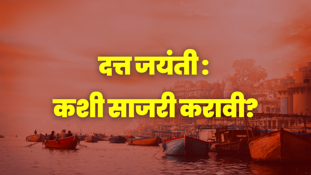 दत्त जयंती कशी साजरी करावी, दत्त जयंती उत्सव, दत्त जयंती २०२३ , दत्त जयंती २०२२, दत्तजयंती कशी साजरी करावी, दत्तजयंती उत्सव, दत्तजयंती २०२१, दत्तजयंती २०२२, datt jayanti kashi sajari karavi, datt jayanti 2022, datt jayanti utsav, datt jayanti 2023, datta jayanti, datta jayanti utsav, datta jayanti 2022, datta jayanti 2023, dattajayanti, dattajayanti utsav, dattajayanti 2022, dattajayanti 2023, दत्त जयंती २०२४, dattajayanti 2024
