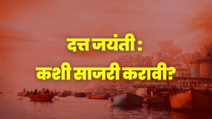 दत्त जयंती कशी साजरी करावी, दत्त जयंती उत्सव, दत्त जयंती २०२३ , दत्त जयंती २०२२, दत्तजयंती कशी साजरी करावी, दत्तजयंती उत्सव, दत्तजयंती २०२१, दत्तजयंती २०२२, datt jayanti kashi sajari karavi, datt jayanti 2022, datt jayanti utsav, datt jayanti 2023, datta jayanti, datta jayanti utsav, datta jayanti 2022, datta jayanti 2023, dattajayanti, dattajayanti utsav, dattajayanti 2022, dattajayanti 2023, दत्त जयंती २०२४, dattajayanti 2024