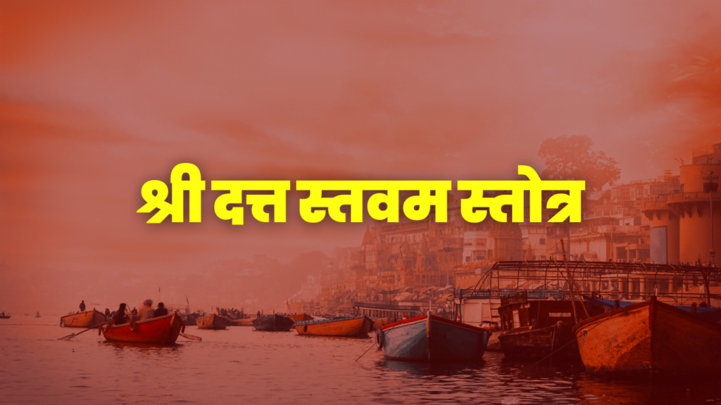 श्री दत्त स्तवम स्तोत्र, श्री दत्त स्तवन स्तोत्र, दत्तस्तवम स्तोत्र, दत्त स्तवम स्तोत्र, दत्तस्तवम स्तोत्र, दत्तस्तवन स्तोत्र, datta stavam stotram, dattastavam stotram, datta stavan stotram