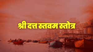 श्री दत्त स्तवम स्तोत्र, श्री दत्त स्तवन स्तोत्र, दत्तस्तवम स्तोत्र, दत्त स्तवम स्तोत्र, दत्तस्तवम स्तोत्र, दत्तस्तवन स्तोत्र, datta stavam stotram, dattastavam stotram, datta stavan stotram
