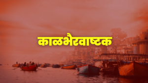 कालभैरवाष्टकम् - Kalabhairava Ashtakam, कालभैरवाष्टक, shri kala bhairava ashtakam, Kalabhairava Ashtakam With Lyrics , kalabhairava ashtakam pdf, kalabhairava ashtakam lyrics, kaal bhairav ashtakam benefits, kala bhairava mantra, kalabhairava ashtakam lyrics in sanskrit, kalabhairava ashtakam lyrics in Marathi, kala bhairava secrets