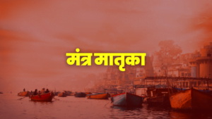 मंत्र मातृका, Mantra Matruka, श्री मंत्र मातृका पुष्पमाला स्तव, Mantra Matruka Pushpamala Stavam, मंत्र मातृका pdf, Mantra Matruka pdf, श्री मंत्र मातृका पुष्पमाला स्तव pdf, Mantra Matruka Pushpamala Stavam Benefits, Mantra Matruka Pushpamala Stavam in Sanskrit, Mantra Matruka Pushpamala Stavam in Hindi, Mantra Matruka Pushpamala Stavam Pdf, Mantra Matruka Pushpamala Stavam Mp3 Download, Mantra Matruka Pushpamala Stavam Lyrics,