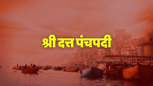 दत्त पंचपदी, करुणात्रिपदी, घोरकष्टोद्धरण स्तोत्रम्, स्वामी समर्थ तारक मंत्र, shri datta panchapadi, Swami Tarak Mantra, निशंक होई रे मना लिरिक्स, तारक मंत्र लिहून दाखवा, निशंक होई रे मना निर्भय होई रे मना, घोरकष्टोद्धरण स्तोत्र मराठी, घोरकष्टोद्धरण स्तोत्र pdf, घोरकष्टोद्धरण स्तोत्र lyrics, करुणात्रिपदी pdf, शांत हो श्री गुरुदत्ता, दत्तात्रेय पंचपदी pdf