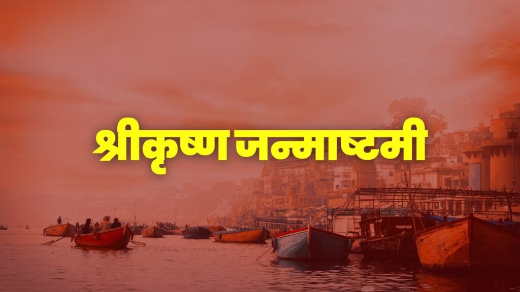 श्रीकृष्ण जन्माष्टमी - Shri Krishna Janmashtami, जन्माष्टमी के सबसे बढ़िया संदेश, जन्माष्टमी की हार्दिक शुभेच्छा, shree krishna janmashtami quotes, krishna janmashtami 2024 wishes, 35+ Best Shree Krishna Janmashtami Wishes Quotes, krishna janmashtami, जन्माष्टमी