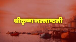 श्रीकृष्ण जन्माष्टमी - Shri Krishna Janmashtami, जन्माष्टमी के सबसे बढ़िया संदेश, जन्माष्टमी की हार्दिक शुभेच्छा, shree krishna janmashtami quotes, krishna janmashtami 2024 wishes, 35+ Best Shree Krishna Janmashtami Wishes Quotes, krishna janmashtami, जन्माष्टमी