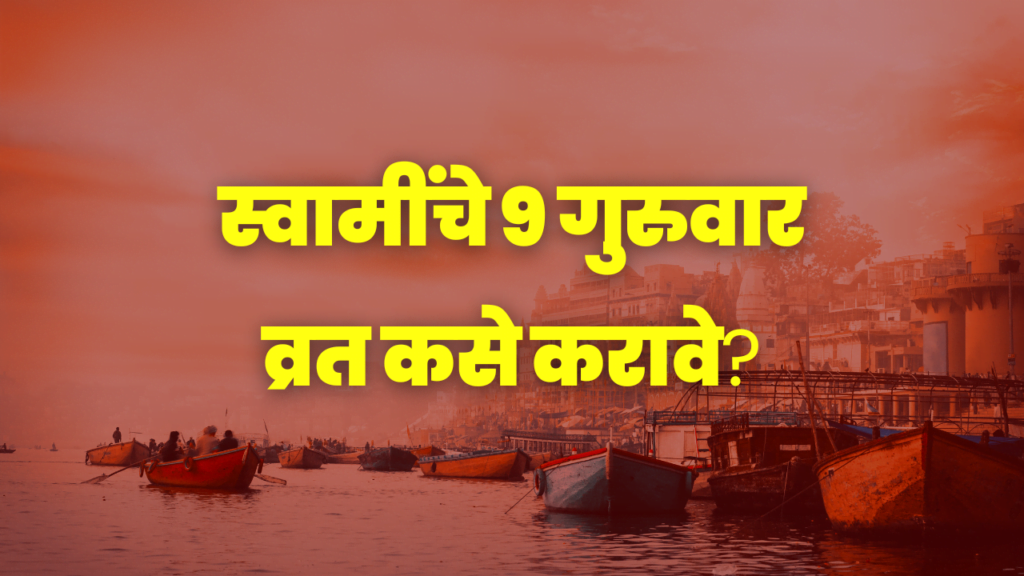 ९ गुरुवार व्रत, 9 Guruvar Vrat, श्री स्वामी समर्थ व्रत, Shri Swami Samarth Vrat, गुरुवार व्रत पूजा विधी, Guruvar Vrat Pooja Vidhi, गुरुवार व्रताचे फायदे, स्वामी समर्थ गुरुवार व्रत, Swami Samarth Thursday Vrat, गुरुवार व्रत उद्यापन, Guruvar Vrat Udyapan