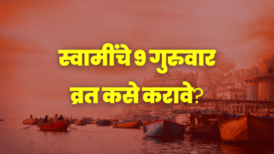 ९ गुरुवार व्रत, 9 Guruvar Vrat, श्री स्वामी समर्थ व्रत, Shri Swami Samarth Vrat, गुरुवार व्रत पूजा विधी, Guruvar Vrat Pooja Vidhi, गुरुवार व्रताचे फायदे, स्वामी समर्थ गुरुवार व्रत, Swami Samarth Thursday Vrat, गुरुवार व्रत उद्यापन, Guruvar Vrat Udyapan