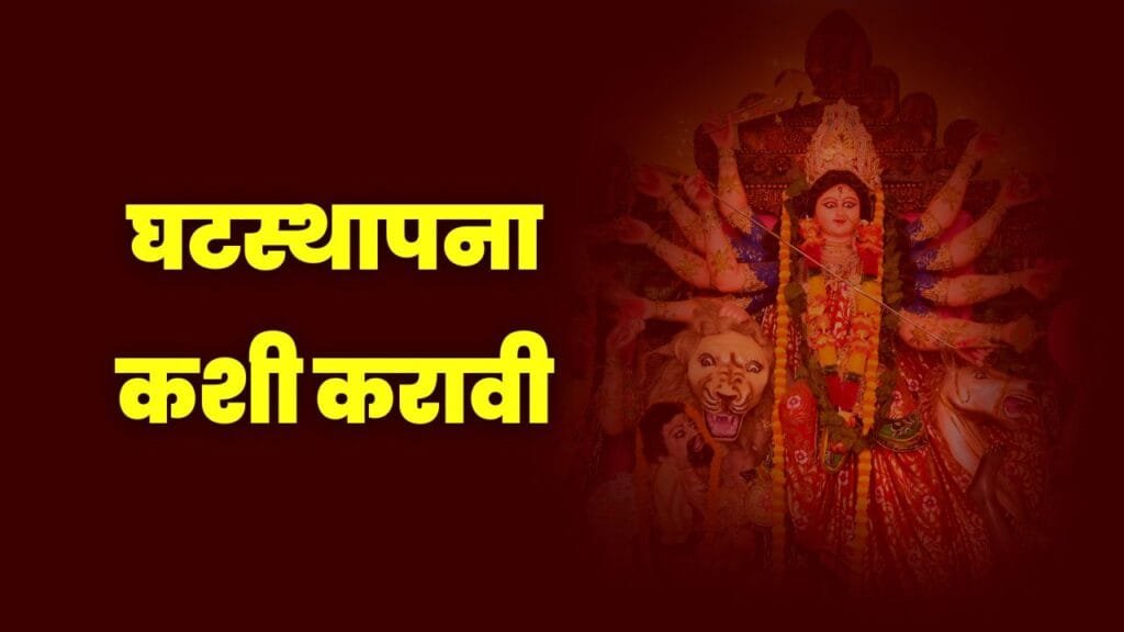 navratri 2024 Information, Navratri 2024, navratri 2024 date, नवरात्री 2024, कलश स्थापना टाइम नवरात्री 2024, नवरात्री 2024 डेट, नवरात्र 2024, शारदीय नवरात्र 2024, शारदीय नवरात्र उत्सव, शारदीय नवरात्र माहिती, शारदीय नवरात्र घट स्थापना मुहूर्त, शारदीय नवरात्रौत्सव,