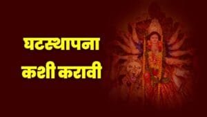 navratri 2024 Information, Navratri 2024, navratri 2024 date, नवरात्री 2024, कलश स्थापना टाइम नवरात्री 2024, नवरात्री 2024 डेट, नवरात्र 2024, शारदीय नवरात्र 2024, शारदीय नवरात्र उत्सव, शारदीय नवरात्र माहिती, शारदीय नवरात्र घट स्थापना मुहूर्त, शारदीय नवरात्रौत्सव,