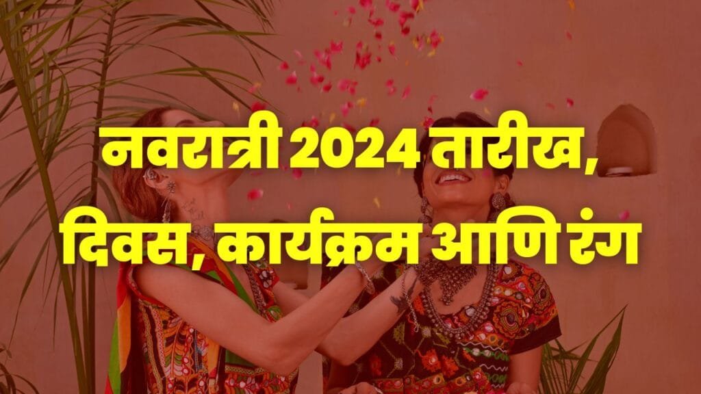 नवरात्री 2024 तारीख, दिवस, कार्यक्रम आणि रंग - Navratri 2024 Tarikh, Diwas, Karyakram Ani Rang, navratri 2024 Information, Navratri 2024, navratri 2024 date, नवरात्री 2024, कलश स्थापना टाइम नवरात्री 2024, नवरात्री 2024 डेट, नवरात्र 2024, शारदीय नवरात्र 2024, शारदीय नवरात्र उत्सव, शारदीय नवरात्र माहिती, शारदीय नवरात्र घट स्थापना मुहूर्त, शारदीय नवरात्रौत्सव,