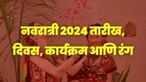 नवरात्री 2024 तारीख, दिवस, कार्यक्रम आणि रंग - Navratri 2024 Tarikh, Diwas, Karyakram Ani Rang, navratri 2024 Information, Navratri 2024, navratri 2024 date, नवरात्री 2024, कलश स्थापना टाइम नवरात्री 2024, नवरात्री 2024 डेट, नवरात्र 2024, शारदीय नवरात्र 2024, शारदीय नवरात्र उत्सव, शारदीय नवरात्र माहिती, शारदीय नवरात्र घट स्थापना मुहूर्त, शारदीय नवरात्रौत्सव,
