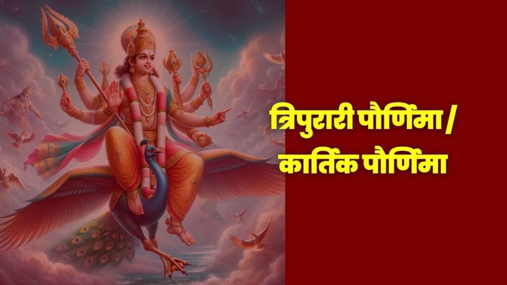Tripurari Purnima, Kartikeya Swami Darshan, Hindu festival, Tripurari Purnima rituals, Kartikeya Swami blessings, Hindu traditions, significance of Tripurari Purnima, Kartik month festival, त्रिपुरारी पौर्णिमा, कार्तिकेय स्वामी दर्शन, हिंदू सण, त्रिपुरारी पौर्णिमा विधी, कार्तिकेय स्वामी आशीर्वाद, हिंदू परंपरा, कार्तिक पौर्णिमा