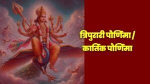 Tripurari Purnima, Kartikeya Swami Darshan, Hindu festival, Tripurari Purnima rituals, Kartikeya Swami blessings, Hindu traditions, significance of Tripurari Purnima, Kartik month festival, त्रिपुरारी पौर्णिमा, कार्तिकेय स्वामी दर्शन, हिंदू सण, त्रिपुरारी पौर्णिमा विधी, कार्तिकेय स्वामी आशीर्वाद, हिंदू परंपरा, कार्तिक पौर्णिमा