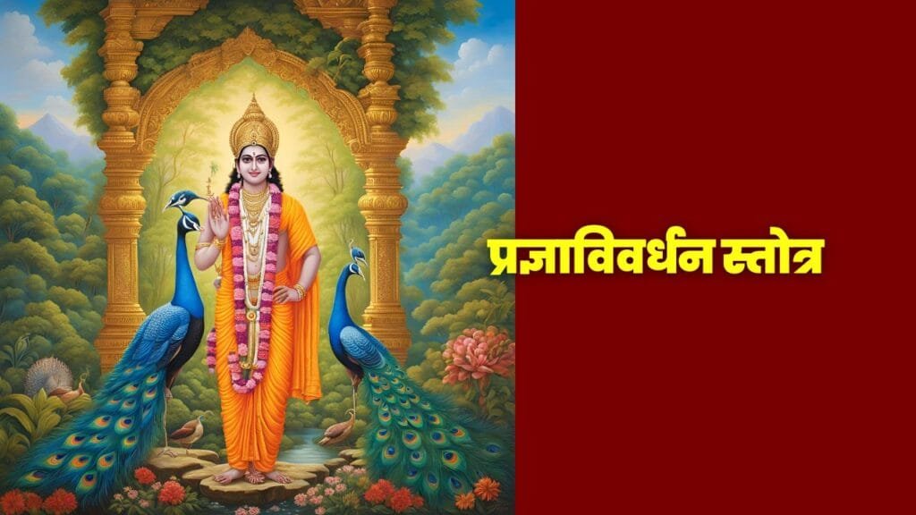 प्रज्ञाविवर्धन स्तोत्र, आदिशंकराचार्य स्तोत्र, ज्ञानवर्धन स्तोत्र, बुद्धीची वृद्धी, प्रज्ञा स्तोत्र, आध्यात्मिक स्तोत्र, शंकराचार्य ज्ञान स्तोत्र, प्रज्ञाविवर्धन शंकराचार्य, साधना स्तोत्र, ध्यान आणि प्रज्ञा, प्रज्ञाविवर्धन मंत्र, वेदांत स्तोत्र, आध्यात्मिक साधना, शंकराचार्य प्रज्ञाविवर्धन, प्रज्ञाविवर्धन ध्यान Pragya Vivardhan Stotra, Adishankaracharya Stotra, Knowledge Enhancement Stotra, Wisdom and Intelligence Growth, Pragya Stotra, Shankaracharya Wisdom Stotra, Spiritual Stotra for Wisdom, Pragya Vivardhan Mantra, Adhyatma Stotra, Shankaracharya Prayer for Knowledge, Vedanta Stotra, Spiritual Practice for Knowledge, Intellectual Development Stotra, Meditation and Wisdom Stotra, Pragya Vivardhan Chant प्रज्ञाविवर्धन Stotra for Wisdom, Adishankaracharya Stotra in Marathi, Pragya Vivardhan Mantra for Intelligence, Shankaracharya Wisdom Stotra in Hindi, आध्यात्मिक साधना for बुद्धीवृद्धी