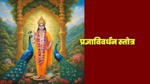प्रज्ञाविवर्धन स्तोत्र, आदिशंकराचार्य स्तोत्र, ज्ञानवर्धन स्तोत्र, बुद्धीची वृद्धी, प्रज्ञा स्तोत्र, आध्यात्मिक स्तोत्र, शंकराचार्य ज्ञान स्तोत्र, प्रज्ञाविवर्धन शंकराचार्य, साधना स्तोत्र, ध्यान आणि प्रज्ञा, प्रज्ञाविवर्धन मंत्र, वेदांत स्तोत्र, आध्यात्मिक साधना, शंकराचार्य प्रज्ञाविवर्धन, प्रज्ञाविवर्धन ध्यान Pragya Vivardhan Stotra, Adishankaracharya Stotra, Knowledge Enhancement Stotra, Wisdom and Intelligence Growth, Pragya Stotra, Shankaracharya Wisdom Stotra, Spiritual Stotra for Wisdom, Pragya Vivardhan Mantra, Adhyatma Stotra, Shankaracharya Prayer for Knowledge, Vedanta Stotra, Spiritual Practice for Knowledge, Intellectual Development Stotra, Meditation and Wisdom Stotra, Pragya Vivardhan Chant प्रज्ञाविवर्धन Stotra for Wisdom, Adishankaracharya Stotra in Marathi, Pragya Vivardhan Mantra for Intelligence, Shankaracharya Wisdom Stotra in Hindi, आध्यात्मिक साधना for बुद्धीवृद्धी
