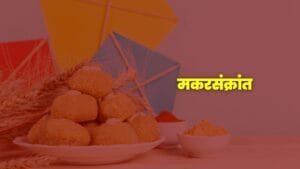 मकरसंक्रांत, मकरसंक्रांत 2024, मकरसंक्रांत 2025, मकर संक्रांत, मकर संक्रांत 2024, मकर संक्रांत 2025, मकरसंक्रांत सणाचा इतिहास, मकरसंक्रांत साजरा कसा करावा, मकरसंक्रांतीच्या कथा, तिळगुळाचे महत्त्व, पतंगोत्सव 2025, मकरसंक्रांतीच्या शुभेच्छा, makar sankranti, makar sankranti 2024, makar sankranti 2025, makar sankranti marathi, makar sankranti marathi mahiti, makar sankranti vishay marathi mahiti, मकर संक्रांति विषयी मराठी माहिती