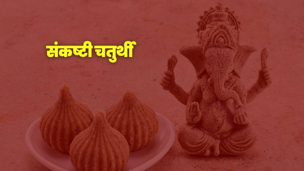 संकष्टी चतुर्थीचा इतिहास, कथा, पूजा पद्धती आणि आधुनिक जीवनातील महत्त्व जाणून घ्या, संकष्टी चतुर्थी पूजा, चंद्रदर्शन, Sankashti Chaturthi marathi mahiti, Sankashti Chaturthi puaj vidhi, Sankashti Chaturthi kahani, Sankashti Chaturthi katha, Sankashti Chaturthi infromation, संकष्टी चतुर्थी विषयी संपूर्ण माहिती मराठी मध्ये, Sankashti Chaturthi Information, संकष्टी चतुर्थी कथा, संकष्टी चतुर्थी पूजा पद्धत, संकष्टी चतुर्थी पूजा विधी, संकष्टी चतुर्थी कथा, संकष्टी चतुर्थी मराठी, संकष्टी चतुर्थी मराठी माहिती