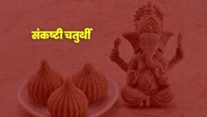संकष्टी चतुर्थीचा इतिहास, कथा, पूजा पद्धती आणि आधुनिक जीवनातील महत्त्व जाणून घ्या, संकष्टी चतुर्थी पूजा, चंद्रदर्शन, Sankashti Chaturthi marathi mahiti, Sankashti Chaturthi puaj vidhi, Sankashti Chaturthi kahani, Sankashti Chaturthi katha, Sankashti Chaturthi infromation, संकष्टी चतुर्थी विषयी संपूर्ण माहिती मराठी मध्ये, Sankashti Chaturthi Information, संकष्टी चतुर्थी कथा, संकष्टी चतुर्थी पूजा पद्धत, संकष्टी चतुर्थी पूजा विधी, संकष्टी चतुर्थी कथा, संकष्टी चतुर्थी मराठी, संकष्टी चतुर्थी मराठी माहिती