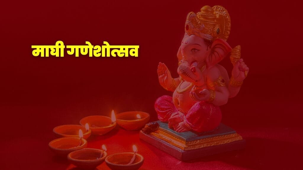माघी गणेशोत्सव, Maghi Ganeshotsav, माघी गणेश चतुर्थी, Ganesh Festival, गणपती बाप्पा, Ganesh Puja, माघी गणेशोत्सव इतिहास, Maghi Ganeshotsav History, माघी गणेशोत्सव कथा, Ganesh Chaturthi Celebration, गणपती मूर्ती स्थापना, Ganesh Idol Installation, मोदक नैवेद्य, Modak Offering, गणपती विसर्जन, Ganesh Visarjan