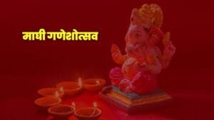माघी गणेशोत्सव, Maghi Ganeshotsav, माघी गणेश चतुर्थी, Ganesh Festival, गणपती बाप्पा, Ganesh Puja, माघी गणेशोत्सव इतिहास, Maghi Ganeshotsav History, माघी गणेशोत्सव कथा, Ganesh Chaturthi Celebration, गणपती मूर्ती स्थापना, Ganesh Idol Installation, मोदक नैवेद्य, Modak Offering, गणपती विसर्जन, Ganesh Visarjan