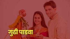 गुढी पाडवा, Gudi Padwa, मराठी नववर्ष, Marathi New Year, गुढी पाडवा सण, Gudi Padwa Festival, गुढी पाडव्याचा इतिहास, History of Gudi Padwa, गुढी पाडवा परंपरा, Gudi Padwa Traditions, गुढी पाडवा पूजा विधी, Gudi Padwa Pooja Vidhi, गुढी पाडवा शुभेच्छा, Gudi Padwa Wishes, गुढी पाडवा महत्त्व, Significance of Gudi Padwa, गुढी पाडवा साजरा, Gudi Padwa Celebration, गुढी पाडवा रांगोळी, Gudi Padwa Rangoli, गुढी पाडवा संदेश, Gudi Padwa Messages, गुढी पाडवा शुभ मुहूर्त, Gudi Padwa Shubh Muhurat, गुढी पाडवा माहिती, Gudi Padwa Information, गुढी पाडवा शुभेच्छा संदेश, Gudi Padwa Greetings, गुढी पाडवा २०२५, Gudi Padwa 2025, गुढी पाडवा कधी आहे, When is Gudi Padwa, गुढी पाडवा कसा साजरा करावा, How to Celebrate Gudi Padwa