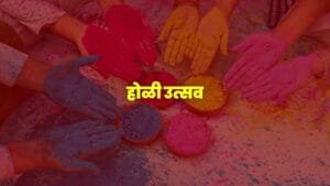 होळी, होळी २०२५, Holi, Holi 2025, होळी उत्सव, Holi Festival, होळी इतिहास, Holi History, होळी कथा, Holi Mythology, पारंपरिक होळी, Traditional Holi, आधुनिक होळी, Modern Holi, रंगांचा सण, Festival of Colors, वसंत उत्सव, Spring Festival, हिंदू सण, Hindu Festival, रंग, Colors, प्रेम, Love, सामाजिक एकता, Social Unity, संस्कृती, Culture