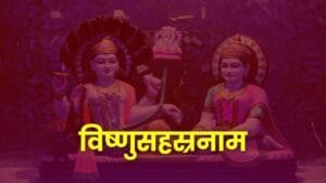 विष्णुसहस्रनाम मराठी, विष्णुसहस्रनाम पठण पद्धत, विष्णुसहस्रनाम स्तोत्र, विष्णुसहस्रनाम फायदे, विष्णुसहस्रनाम इतिहास, विष्णुसहस्रनाम अर्थ, विष्णुसहस्रनाम पीडीएफ, विष्णूची 1000 नावे, श्लोक मराठीत, भीष्म पितामह, Vishnu Sahasranamam benefits, Vishnu Sahasranamam in Marathi, how to chant Vishnu Sahasranamam, Vishnu Sahasranamam meaning, Vishnu Sahasranamam lyrics PDF, 1000 names of Lord Vishnu, Vishnu Sahasranamam stotram, Vishnu Sahasranamam history, Vishnu Sahasranamam procedure, Vishnu Sahasranamam in Sanskrit