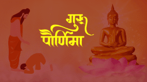 गुरुपौर्णिमा, गुरुपौर्णिमा सण, गुरुपौर्णिमा इतिहास, गुरुपौर्णिमा कथा, गुरुपौर्णिमा कशी साजरी करावी, व्यासपूजा, आषाढ पौर्णिमा, गुरु शिष्य परंपरा, वेदव्यास, गुरुपौर्णिमा 2025, गुरु पूजा विधी, गुरुपौर्णिमा महत्त्व, गुरुपौर्णिमा शुभेच्छा, Guru Purnima, Guru Purnima festival, History of Guru Purnima, Guru Purnima story, How to celebrate Guru Purnima, Vyasa Puja, Ashadha Purnima, Guru-shishya tradition, Sage Vyasa, Guru Purnima 2025, Guru Puja rituals, Significance of Guru Purnima, Guru Purnima wishes