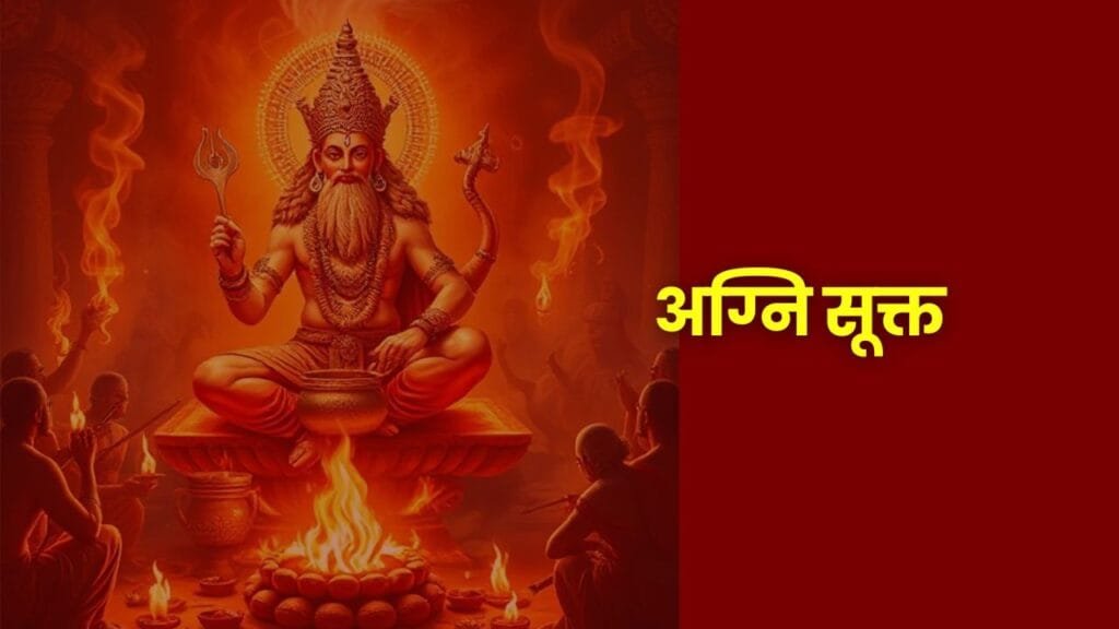 अग्नि सूक्त, Agni Suktam, अग्नि सूक्त अर्थ, Agni Suktam meaning in Marathi, ऋग्वेद अग्नि सूक्त, Rigveda Agni Suktam, अग्नि सूक्त इतिहास, Agni Suktam history, अग्नि देव, Lord Agni, Vedic Fire God, अग्नि सूक्त स्तोत्र, Agni Suktam stotra, अग्नि सूक्त मराठी अर्थ, meaning of Agni Sukta, importance of Agni Suktam, Rigveda hymns, Hindu spirituality, Vedic mantra