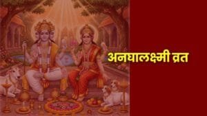 नघालक्ष्मी, अनघाष्टमी, मार्गशीर्ष व्रत, दत्तात्रेय, महाराष्ट्र पर्व, अनघालक्ष्मी व्रत, अनघा लक्ष्मी व्रत मराठी, anagha lakshmi vrat, anagha lakshmi vrat katha, anagha lakshmi vrat in marathi, anagha laxmi vrat katha in marathi