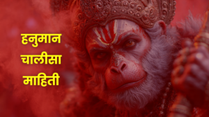 हनुमान चालीसा मराठी