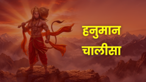हनुमान चालीसा