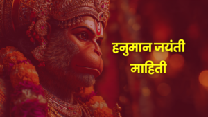 हनुमान जयंती पूजा विधी